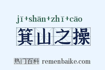 箕山之操是什么意思的图片